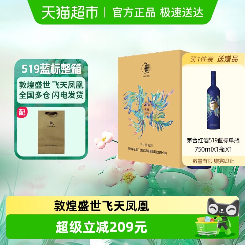茅台519蓝标干红葡萄酒赤霞珠西拉混酿13度整箱装红酒