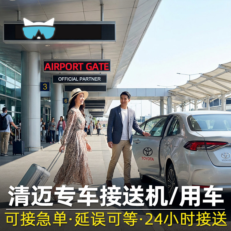 懒猫旅行 清迈24小时接送机服务机场专车送机服务接机酒店泰国