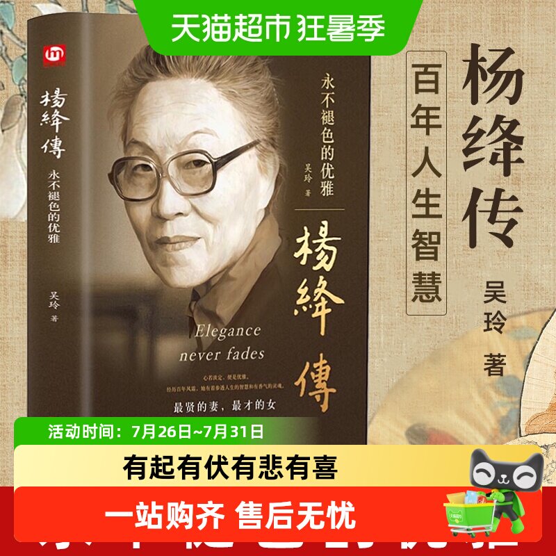 正版 杨绛传永不褪色的优雅 吴玲著杨绛先生人物传记新华书店 - 实物图