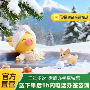 日本·三年多次旅游签证·上海送签·【飞猪官方直营】送照片打印服务·三年多次日本签证申请·拒签退·免在职