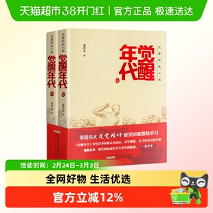 觉醒年代 上下 龙平平著安徽人民出版社 新华书店