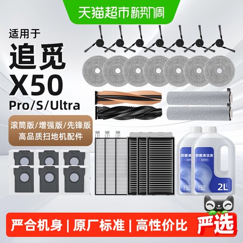 适用追觅X50pro系列扫地机配件