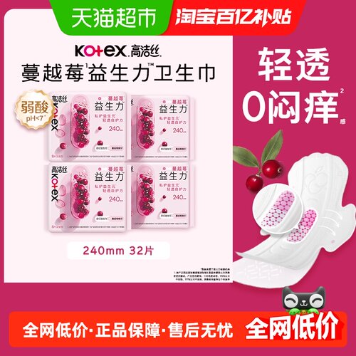 高洁丝蔓越莓益生卫生巾敏感肌