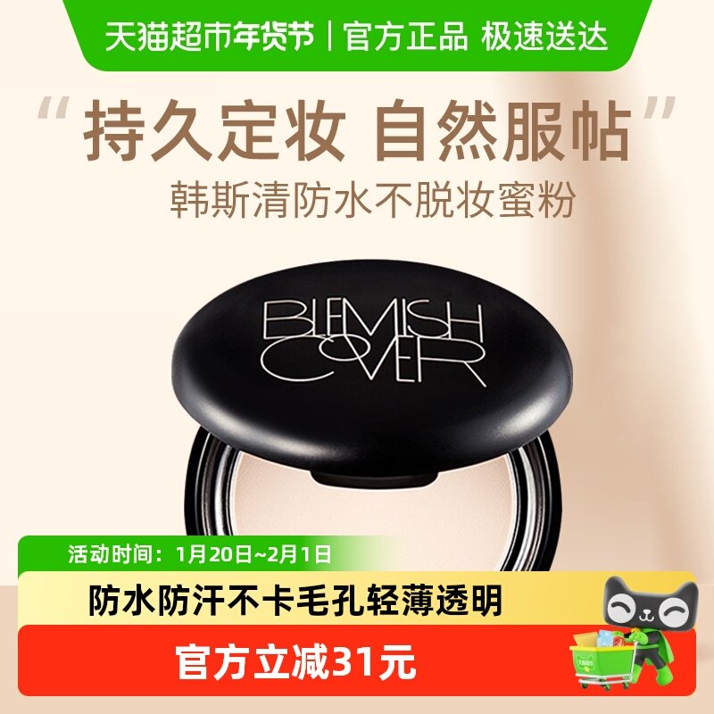 HANSKIN韩斯清蜜粉饼定妆控油持久防水防汗不脱妆遮瑕气垫散粉9g,彩妆/香水/美妆工具,蜜粉/散粉,淘宝优惠券,粉丝福利购,淘宝优惠卷