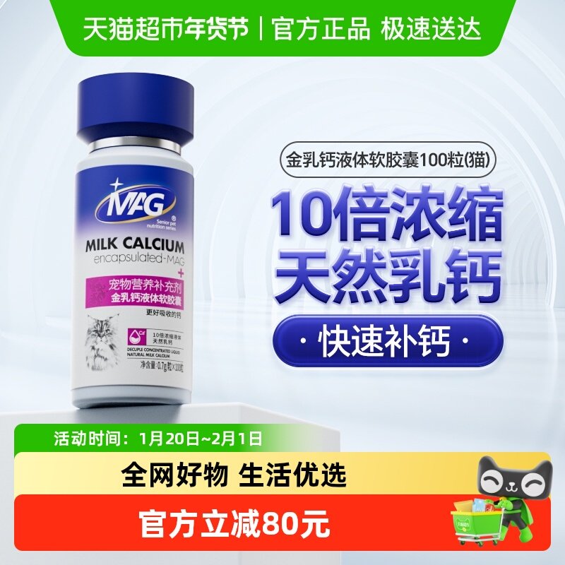 MAG猫用金乳钙液体软胶囊100粒猫咪专用液体钙幼猫孕猫老年猫补钙,宠物/宠物食品及用品,狗氨基酸/维生素/钙铁锌,淘宝优惠券,粉丝福利购,淘宝优惠卷