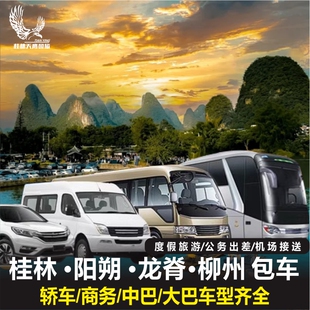 桂林阳朔旅游包车带司机漓江龙脊梯田一日游行程定制包车旅游