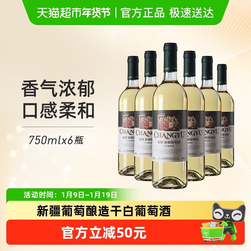 张裕红酒新疆葡萄园贵人香干白葡萄酒750mlx6瓶新疆产区果香浓郁