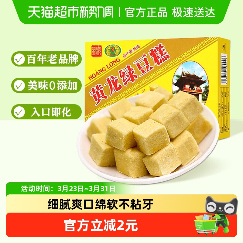 越南进口黄龙绿豆糕点早餐200g*1盒童年味道网红零食办公室小吃