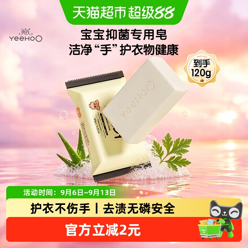 【体验装】英氏儿童宝宝洗衣皂酵素去渍抑菌手洗清洁肥皂去污力强
