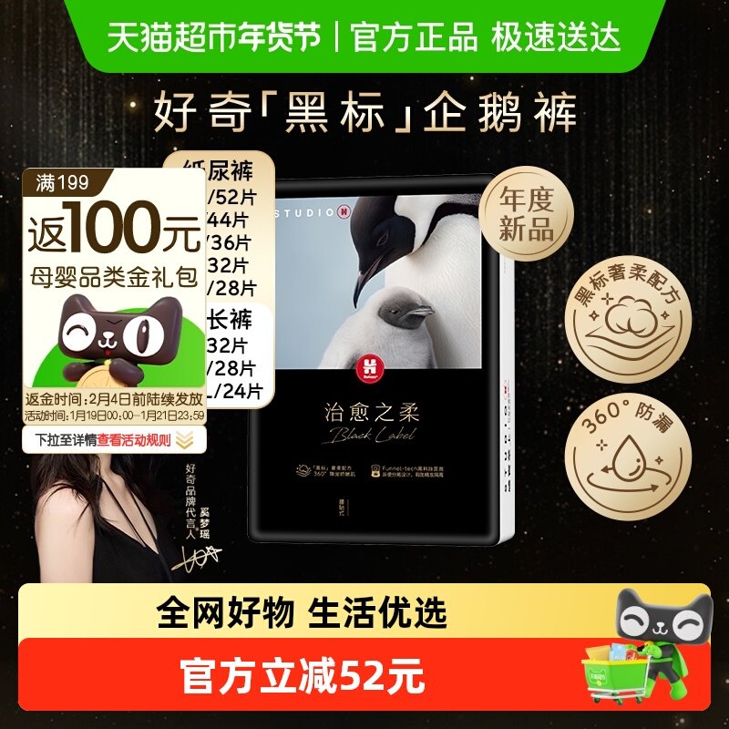 好奇治愈之柔黑标小企鹅纸尿裤NB/S/M/L/XL拉拉裤L/XL/XXL/XXXL,婴童尿裤,纸尿裤正装,淘宝优惠券,粉丝福利购,淘宝优惠卷