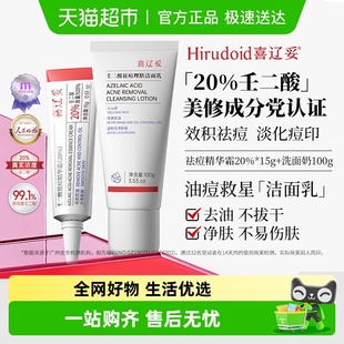 喜辽妥壬二酸祛痘精华霜20%洁面祛痘组合装
