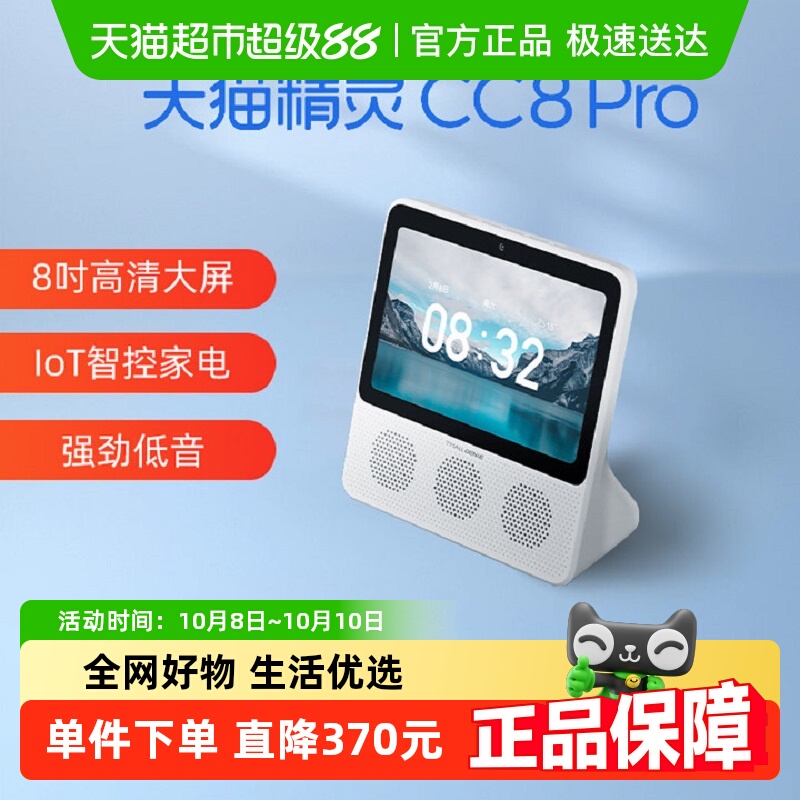 天猫精灵cc8pro智慧屏8英寸家庭智能屏蓝牙音箱可视频通话