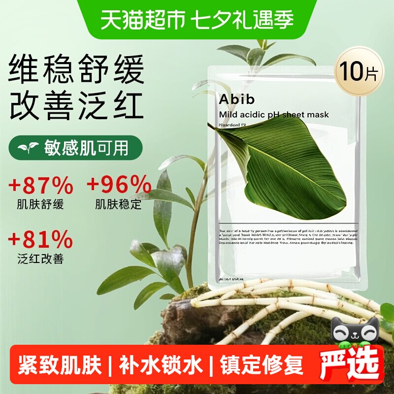 abib弱酸性复活草面膜敏感适用
