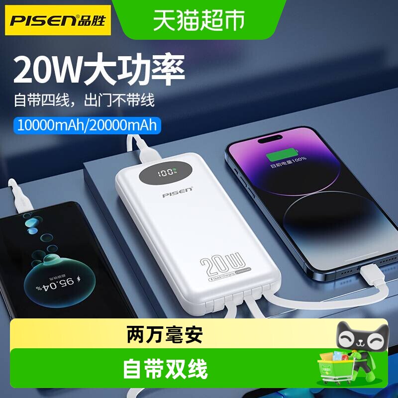 【3C认证充电宝】品胜20000毫安自带线22.5W可登机超大容量双向快
