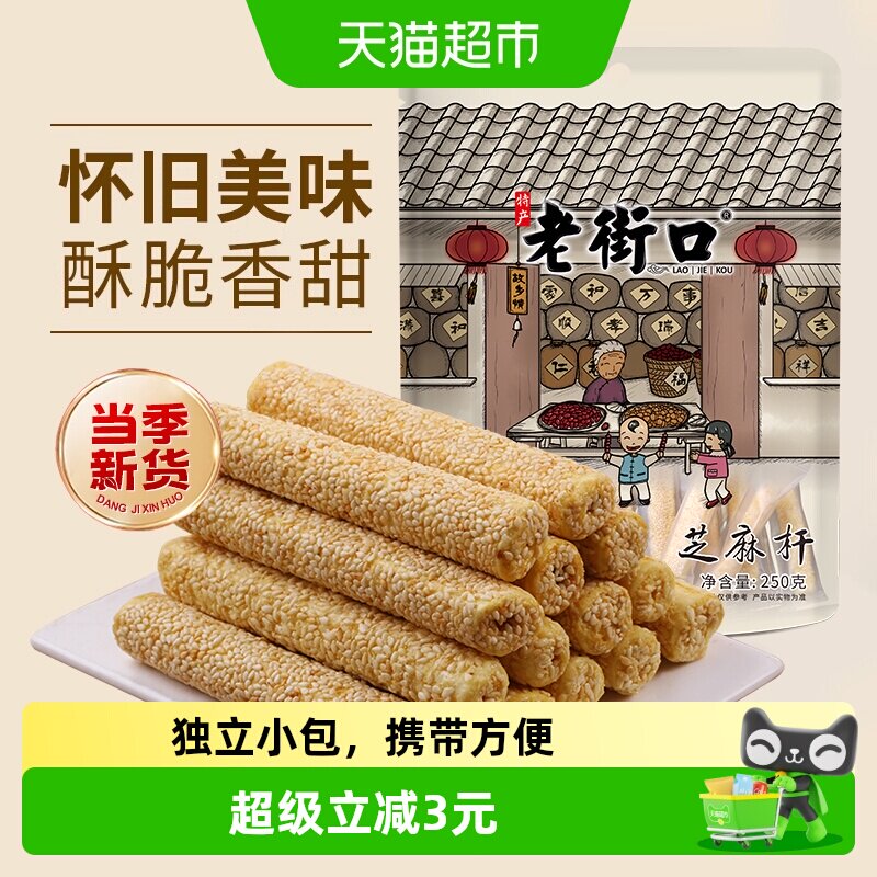 老街口芝麻杆250g纯正手工传统芝麻棒棍糖灶糕点麦芽糖零食小吃