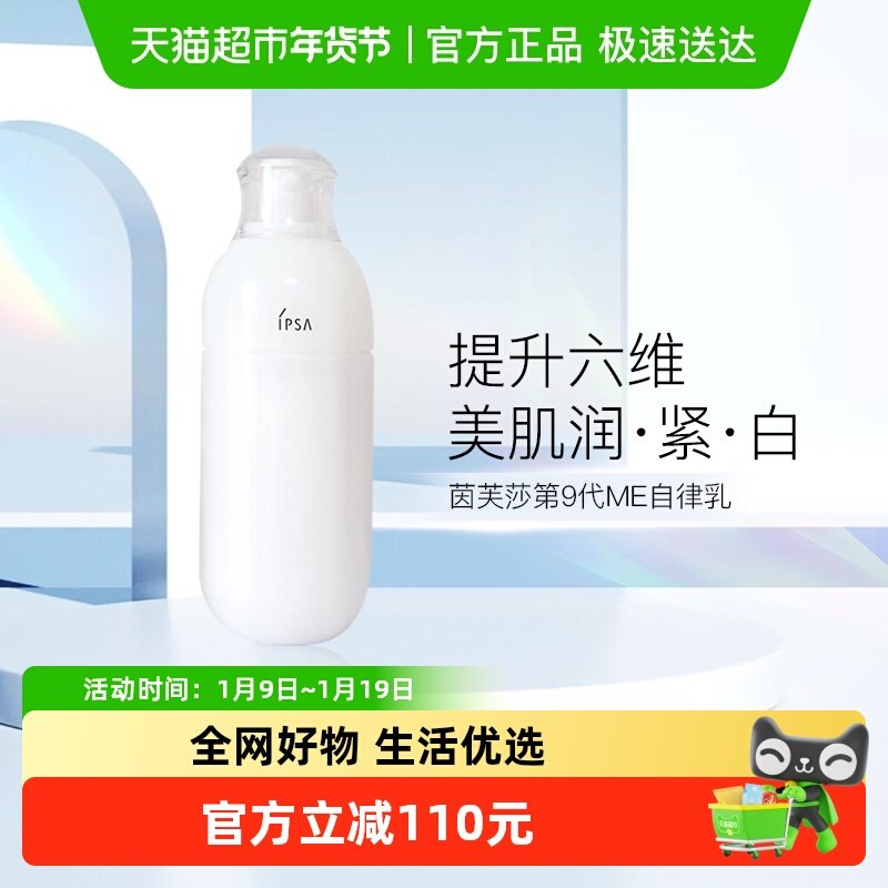 【下拉领淘金币更优惠】IPSA/茵芙莎第9代ME自律循环美肌乳液