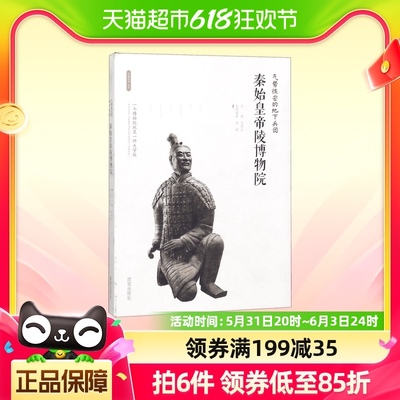 秦始皇帝陵博物院(气势恢宏的地下兵团)/丝路物语书系
