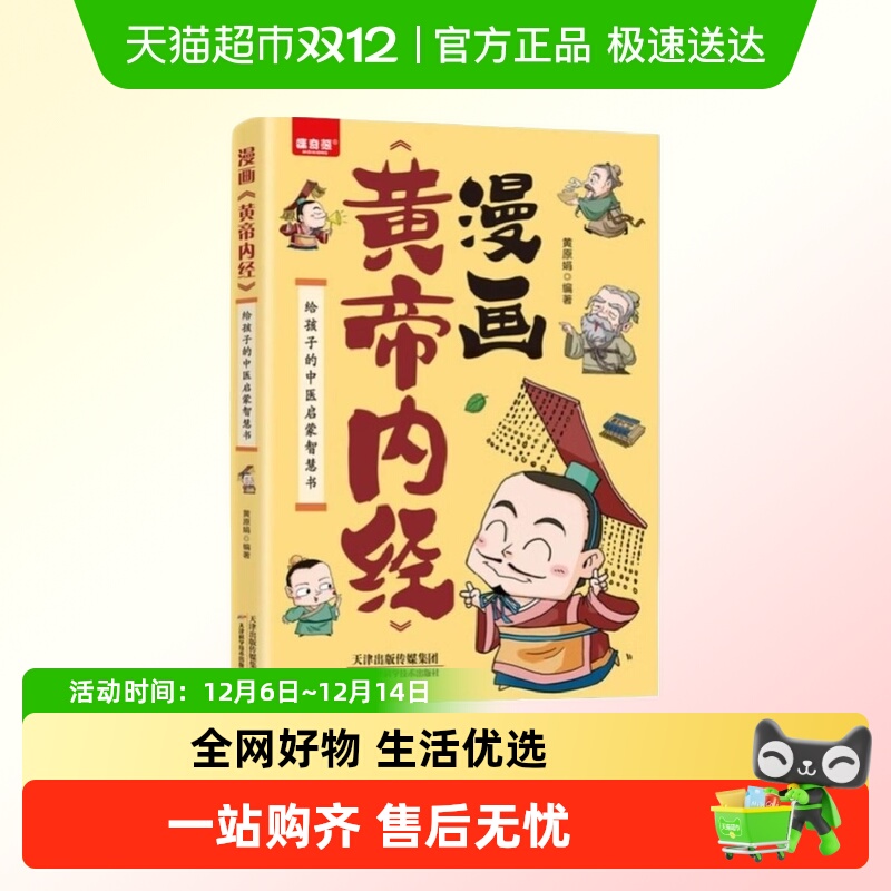 漫画黄帝内经正版图解原版白话文