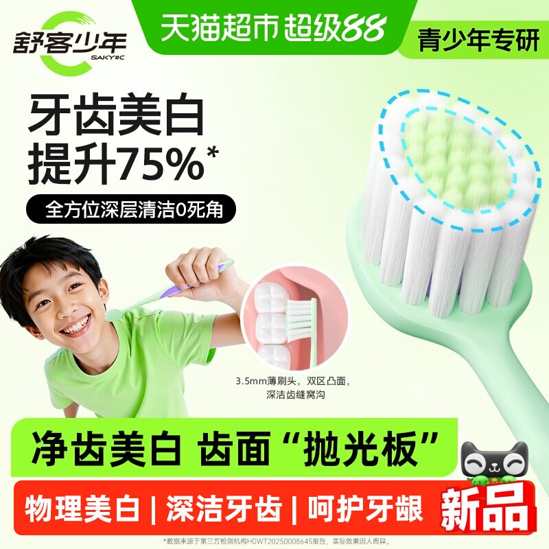 舒客少年青少年美白儿童牙刷12岁以上初高中生软毛专用大童换牙期