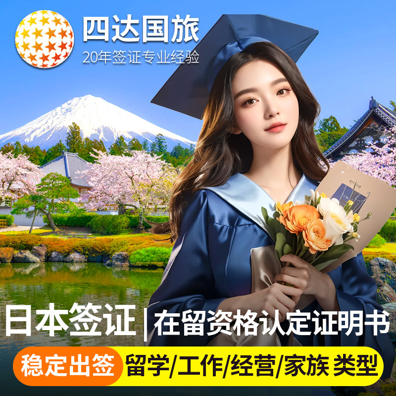 日本·持在留资格认定证明赴日签证·北京送签·日本留学签证早稻田东大京都大阪名古屋专门大学语言学校