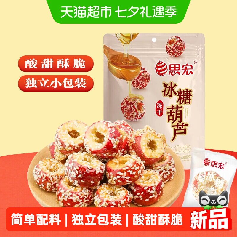 思宏冻干冰糖葫芦空心山楂球整颗无核酥脆老北京特产零食小吃休闲