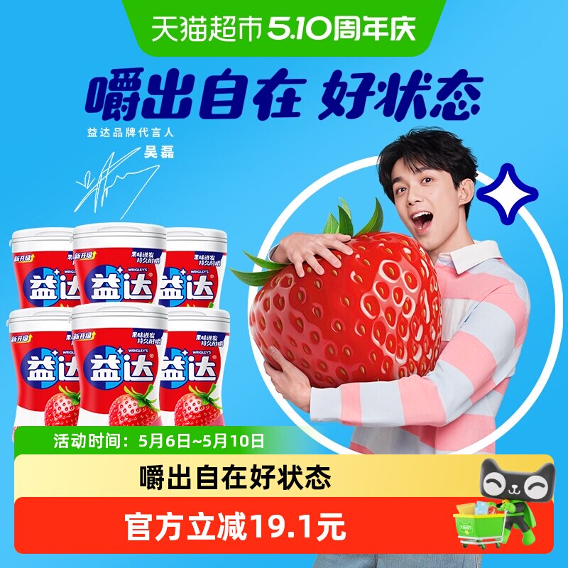益达无糖口香糖草莓味约40粒56g&times;6瓶清新口气糖果休闲办公小零食