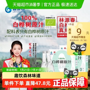 林源春白樺樹(shù)汁植物飲料300ml 12瓶100%白樺樹(shù)原汁純天然更健康