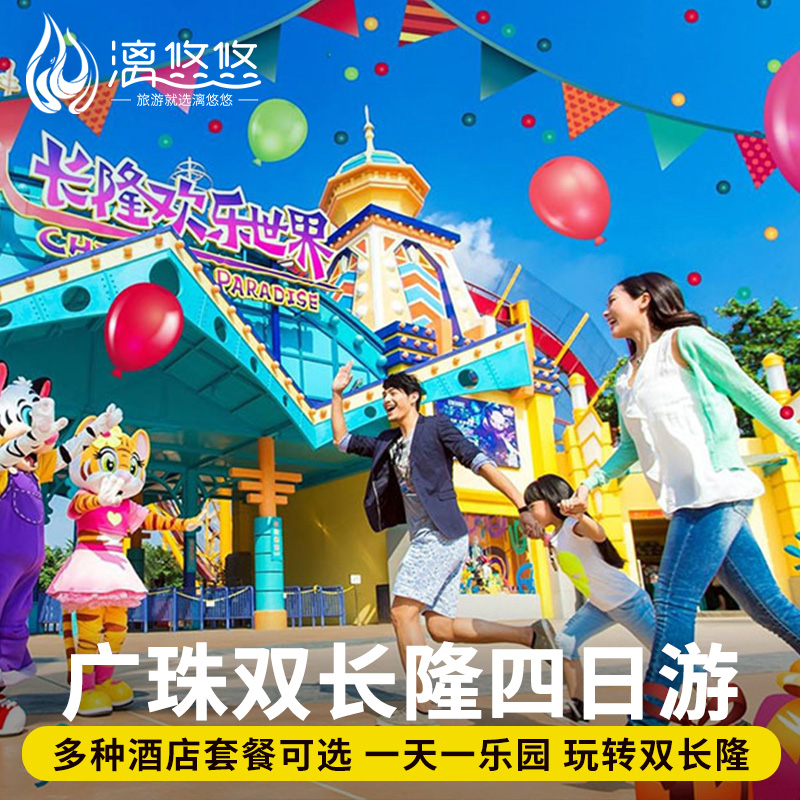 珠海广州4天3晚