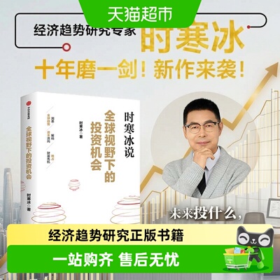 新华文轩时寒冰说全球视野投资