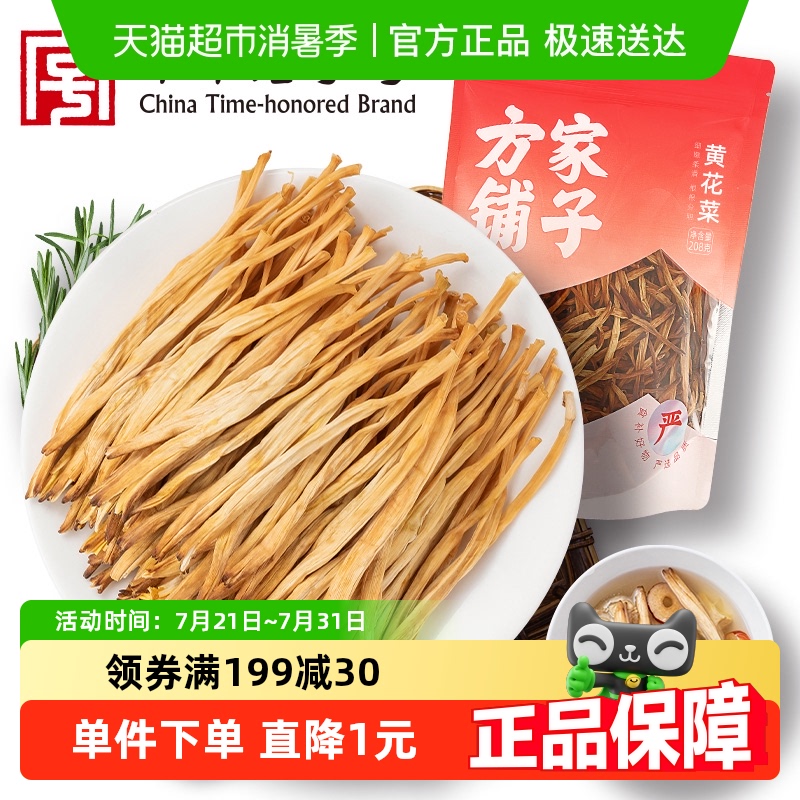 方家铺子黄花菜素食菌菇干货208g
