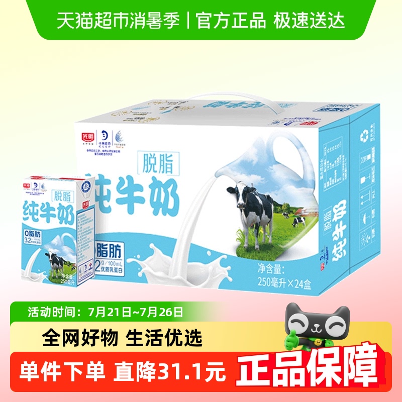 光明脱脂纯牛奶250ml*24盒整箱装营养早餐奶家庭装