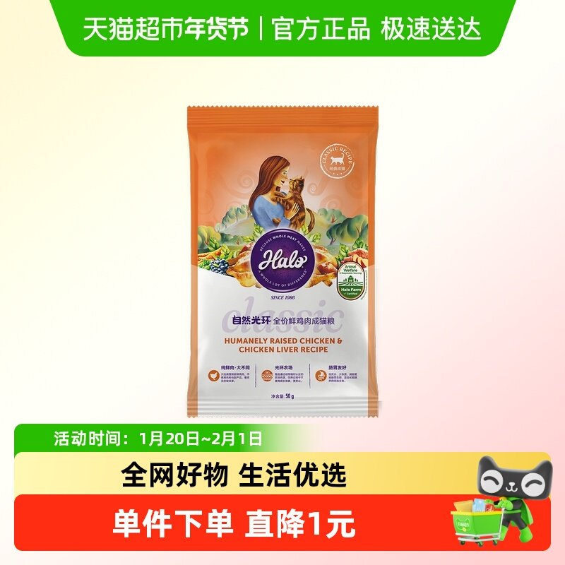 Halo自然光环全价成猫粮营养增肥发腮长肉纯鲜鸡肉克软便猫粮50g,宠物/宠物食品及用品,猫全价膨化粮,淘宝优惠券,粉丝福利购,淘宝优惠卷