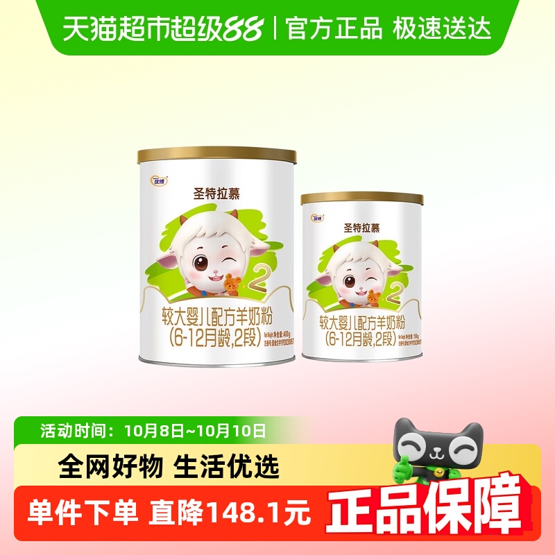 圣元优博圣特拉慕优博6-12个月羊奶粉2段400g＋150g罐装