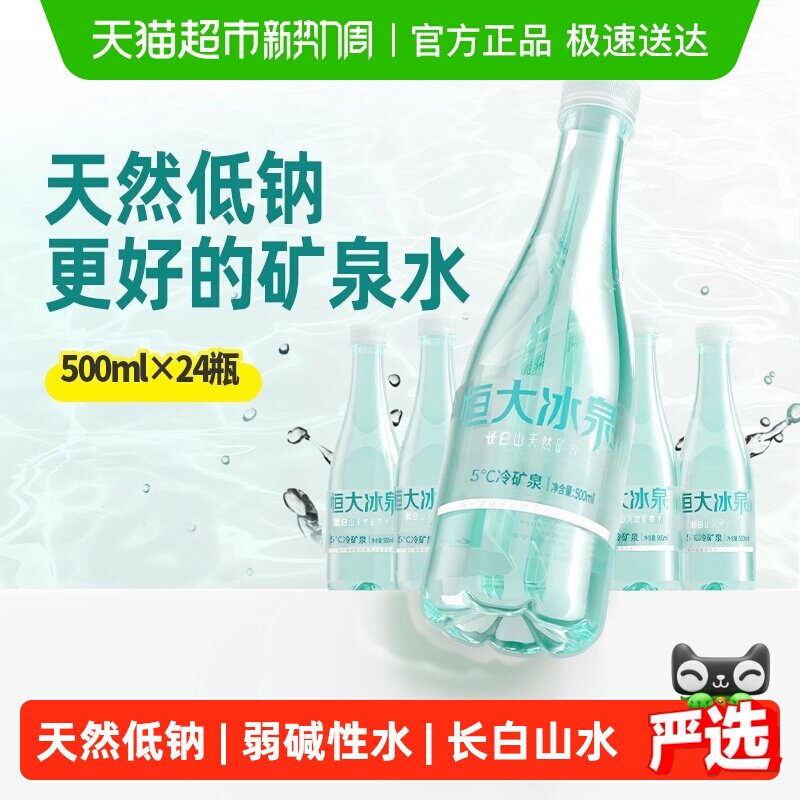 恒大冰泉长白山饮用天然低钠矿泉水弱碱性整箱装【下拉享优惠】