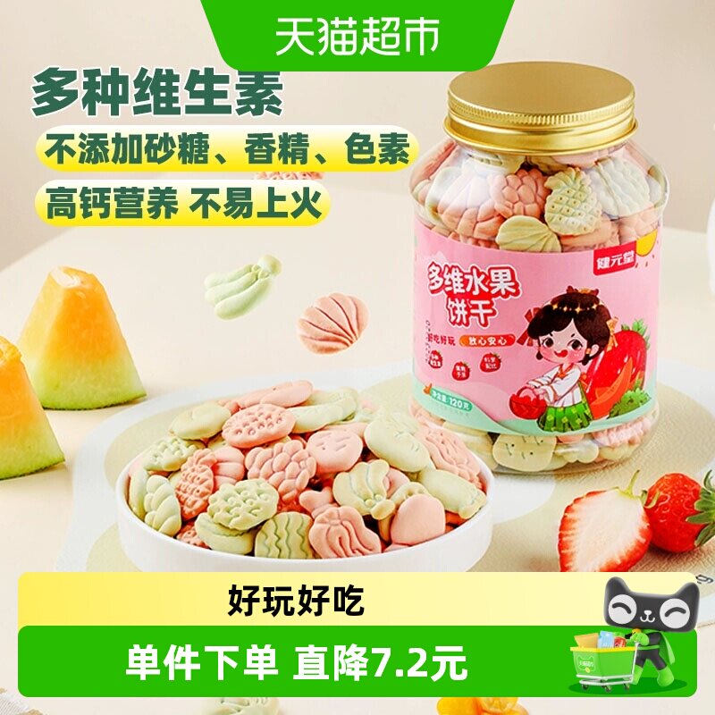 健元堂儿童饼干水果味120g宝宝营养多维高钙零食小吃无蔗糖早餐DE