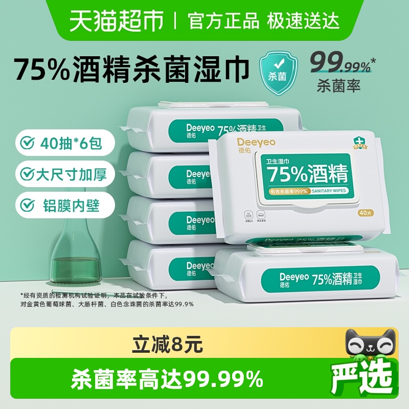 德佑75度酒精杀菌消毒湿巾