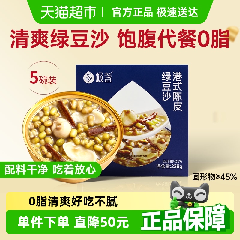 极盏陈皮莲子绿豆沙代餐228g*5碗