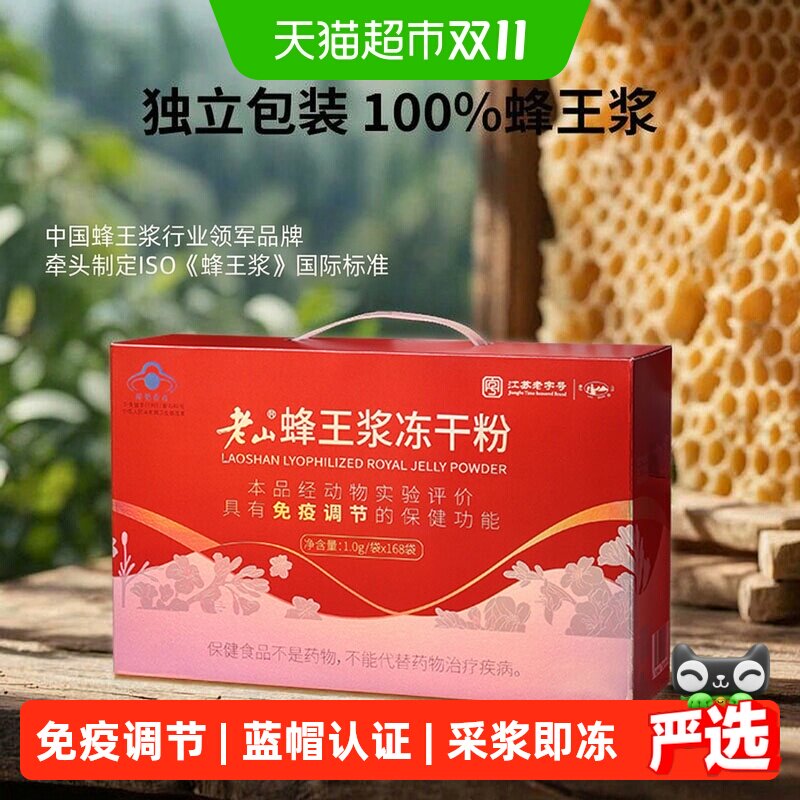 老山蜂王浆冻干粉168g免疫力调节提高中华老字号自营正品鲜蜂