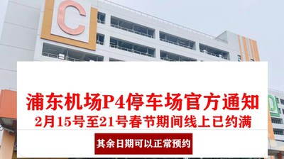 浦东机场官方P4室内停车场5天券