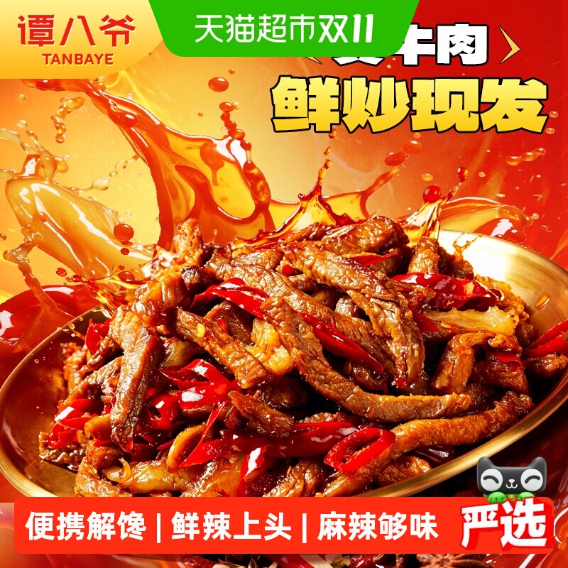 谭八爷招牌麻辣冷吃牛肉多袋装四川特产爆款网红休闲零食便携解馋