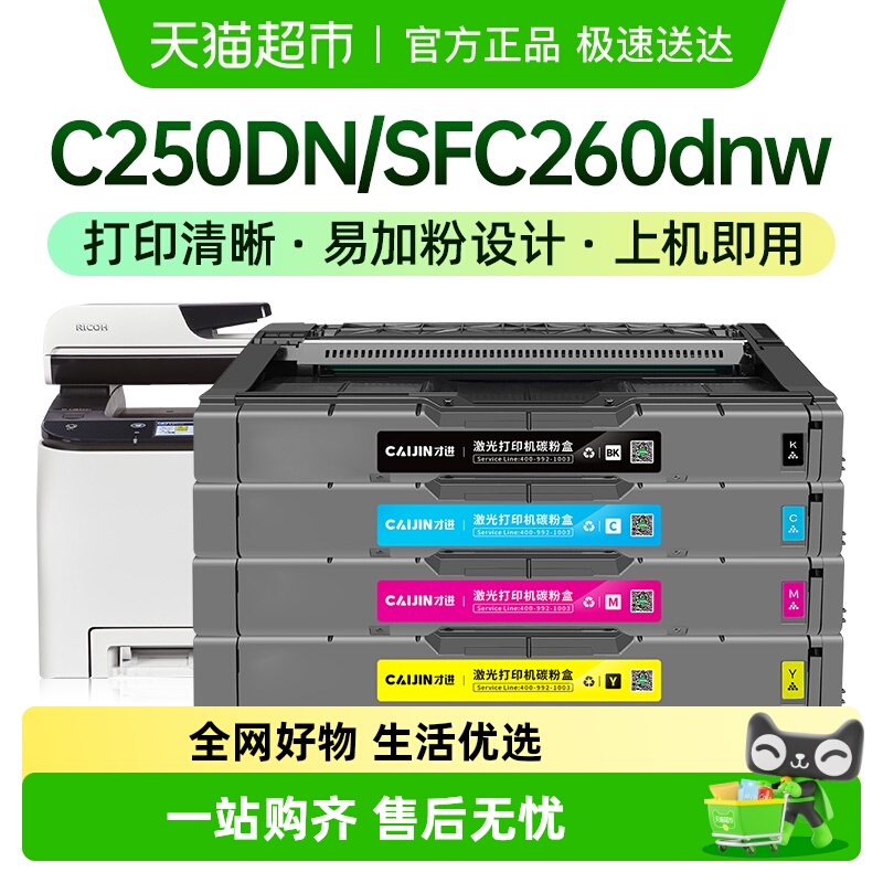 才进理光SPC250C硒鼓
