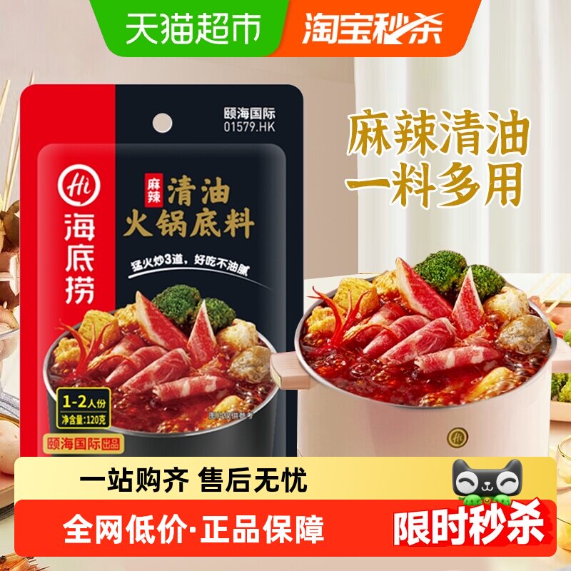 海底捞麻辣清油火锅底料120g四川麻辣调味料家用火锅料一料多用