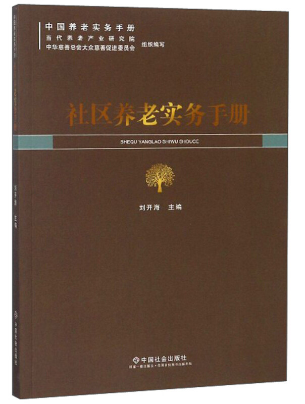 【正版书】 社区养老实务手册 中国养老实务手册 刘开海,当代养老产业研究院,中华慈善总会大众慈善促进委员会 编 中国社会出版社