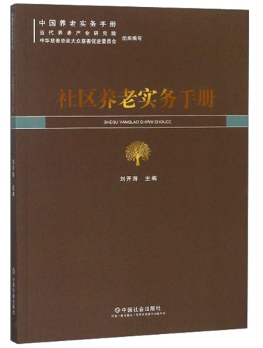 正版新书 社区养老实务手册  刘开海 编 中国社会出版社