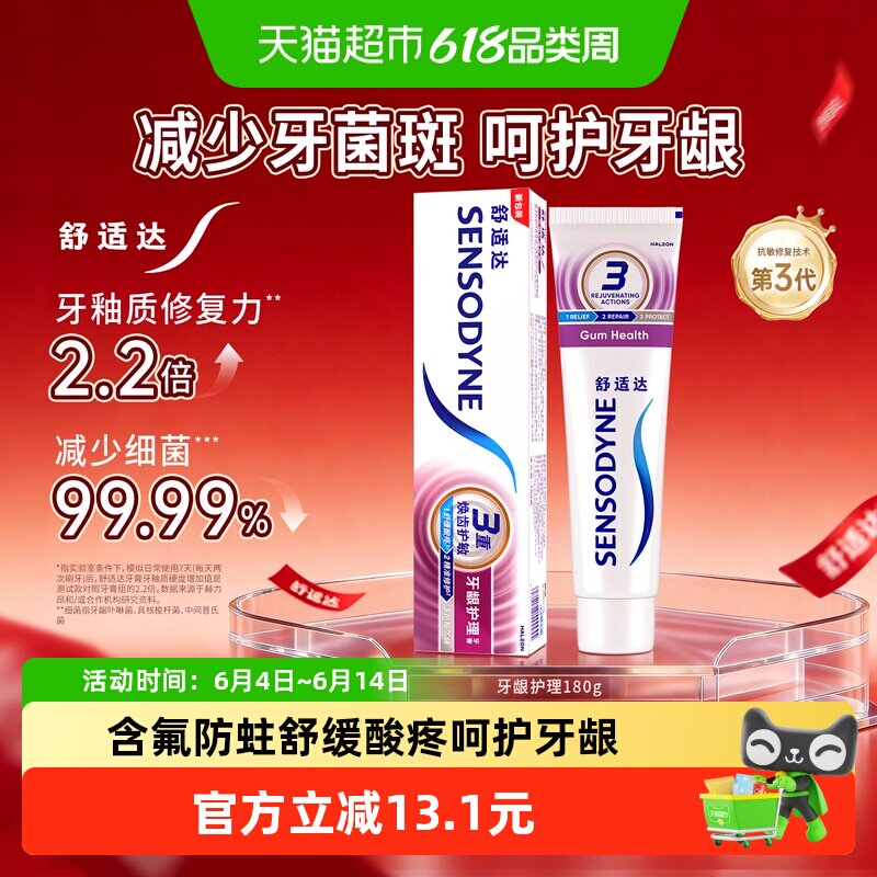 舒适达抗敏感牙膏牙龈护理含氟成人多效护龈防蛀清新口气脱敏