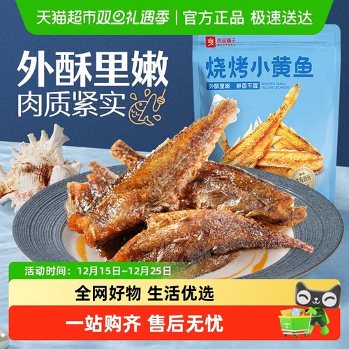 良品铺子烧烤小黄鱼海味零食