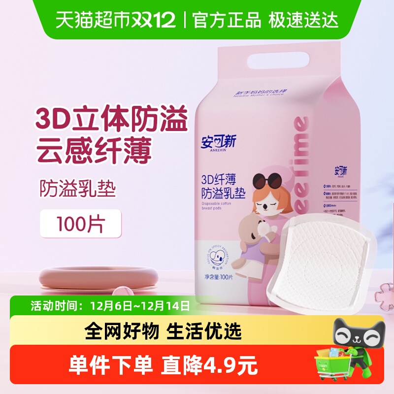 安可新100片防溢乳垫3D纤薄