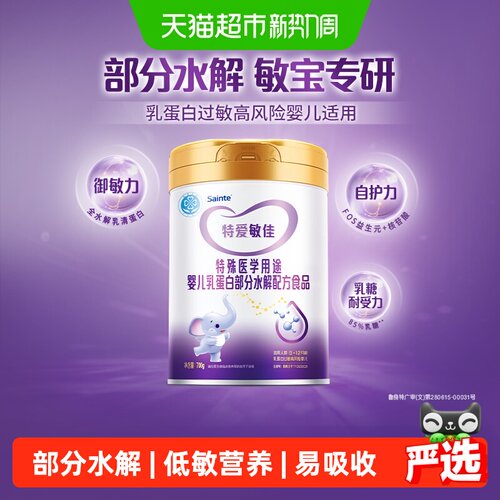 iSainte特爱敏佳部分水解奶粉