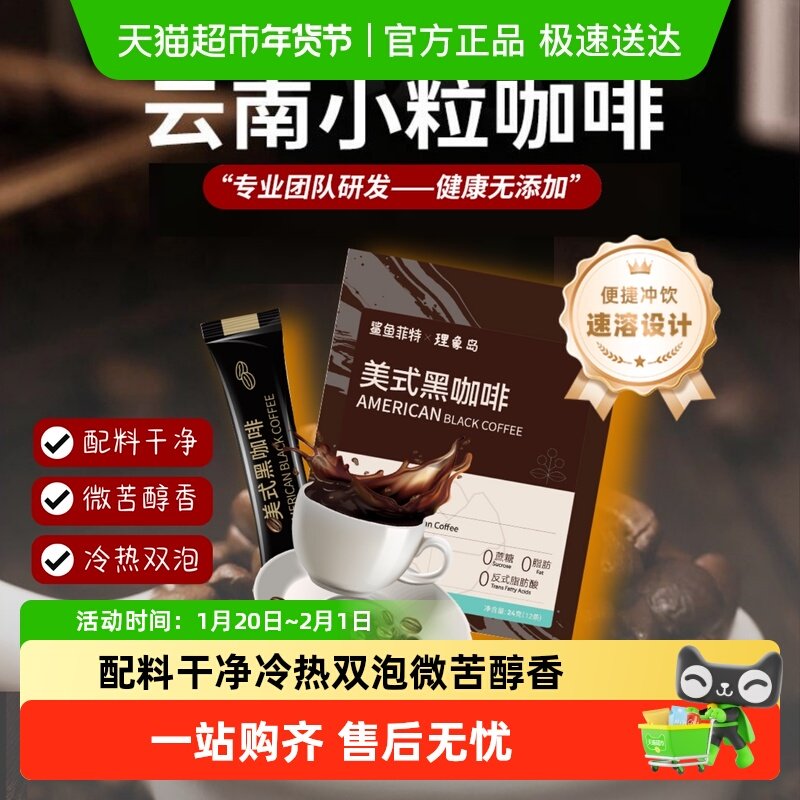 鲨鱼菲特云南纯黑美式咖啡3秒速溶小粒咖啡冷热双泡健身,咖啡/麦片/冲饮,速溶咖啡,淘宝优惠券,粉丝福利购,淘宝优惠卷