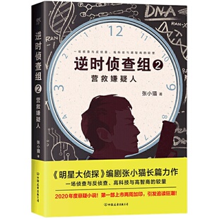 当当网 逆时侦查组2：营救嫌疑人（《明星大侦探》编剧张小猫长篇巨作！2020年度悬 张小猫 中国友谊出版公司 正版书籍